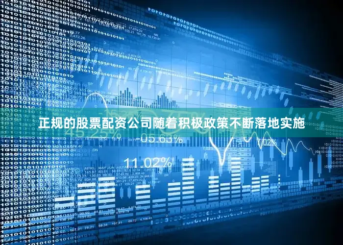 正规的股票配资公司随着积极政策不断落地实施