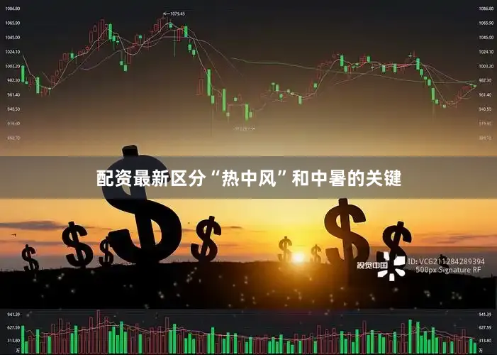 配资最新区分“热中风”和中暑的关键