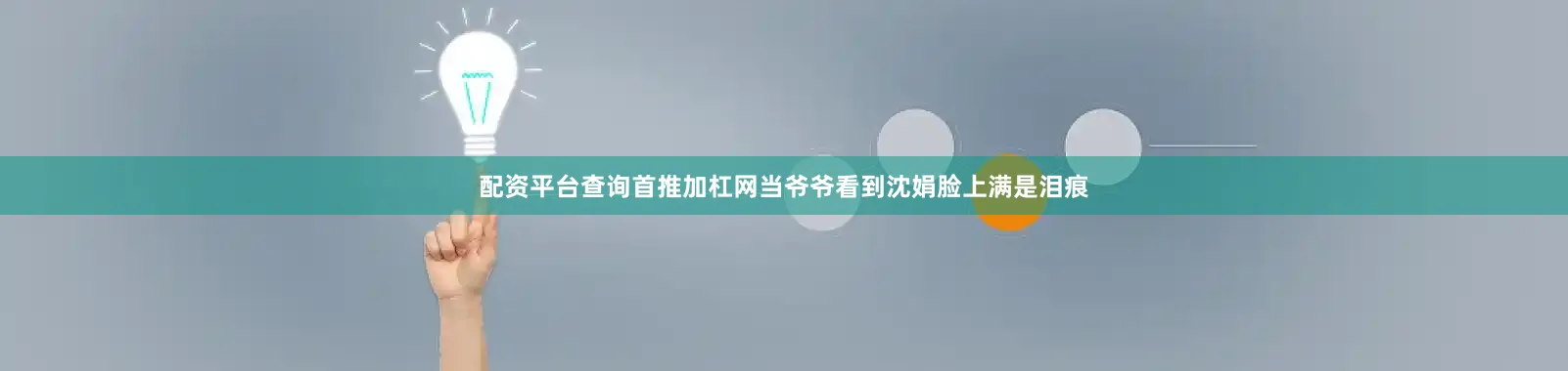 配资平台查询首推加杠网当爷爷看到沈娟脸上满是泪痕