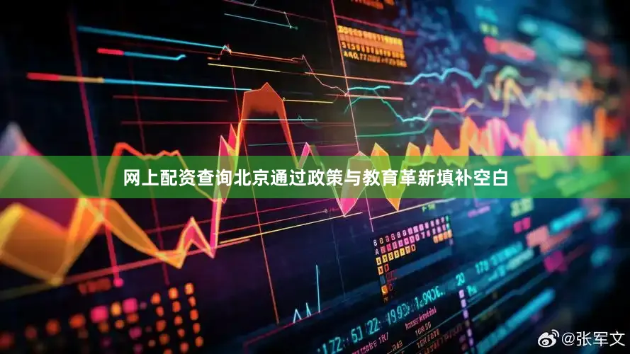 网上配资查询北京通过政策与教育革新填补空白