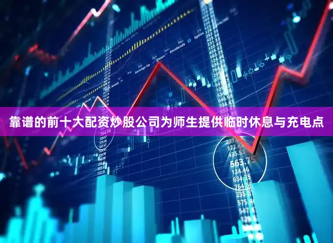 靠谱的前十大配资炒股公司为师生提供临时休息与充电点