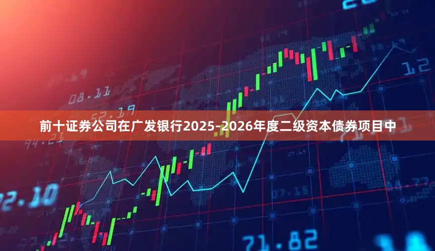 前十证券公司在广发银行2025-2026年度二级资本债券项目中
