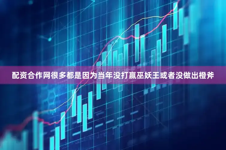 配资合作网很多都是因为当年没打赢巫妖王或者没做出橙斧