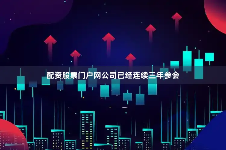配资股票门户网公司已经连续三年参会