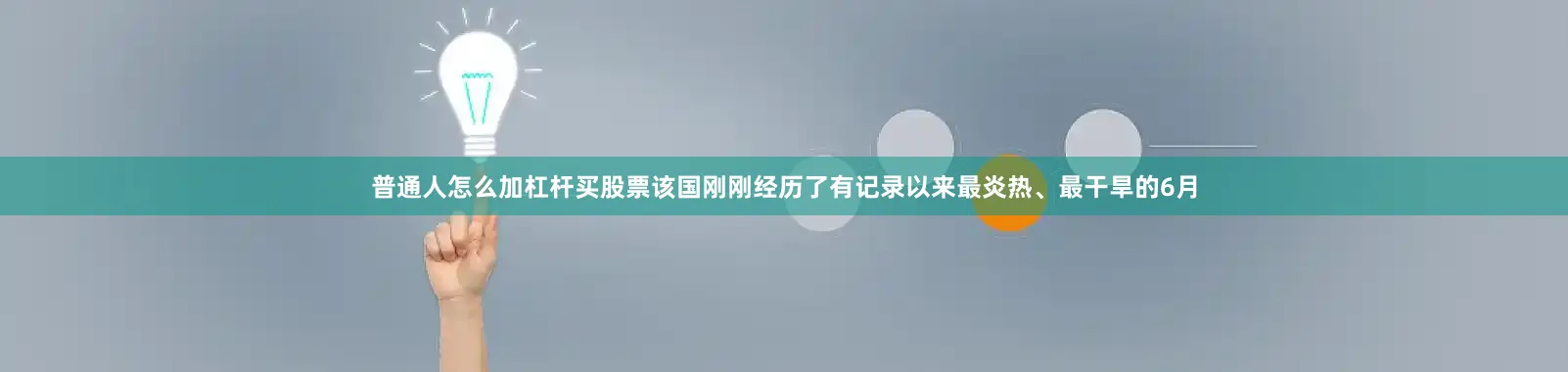 普通人怎么加杠杆买股票该国刚刚经历了有记录以来最炎热、最干旱的6月