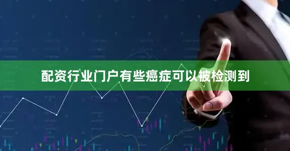 配资行业门户有些癌症可以被检测到