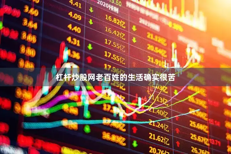 杠杆炒股网老百姓的生活确实很苦
