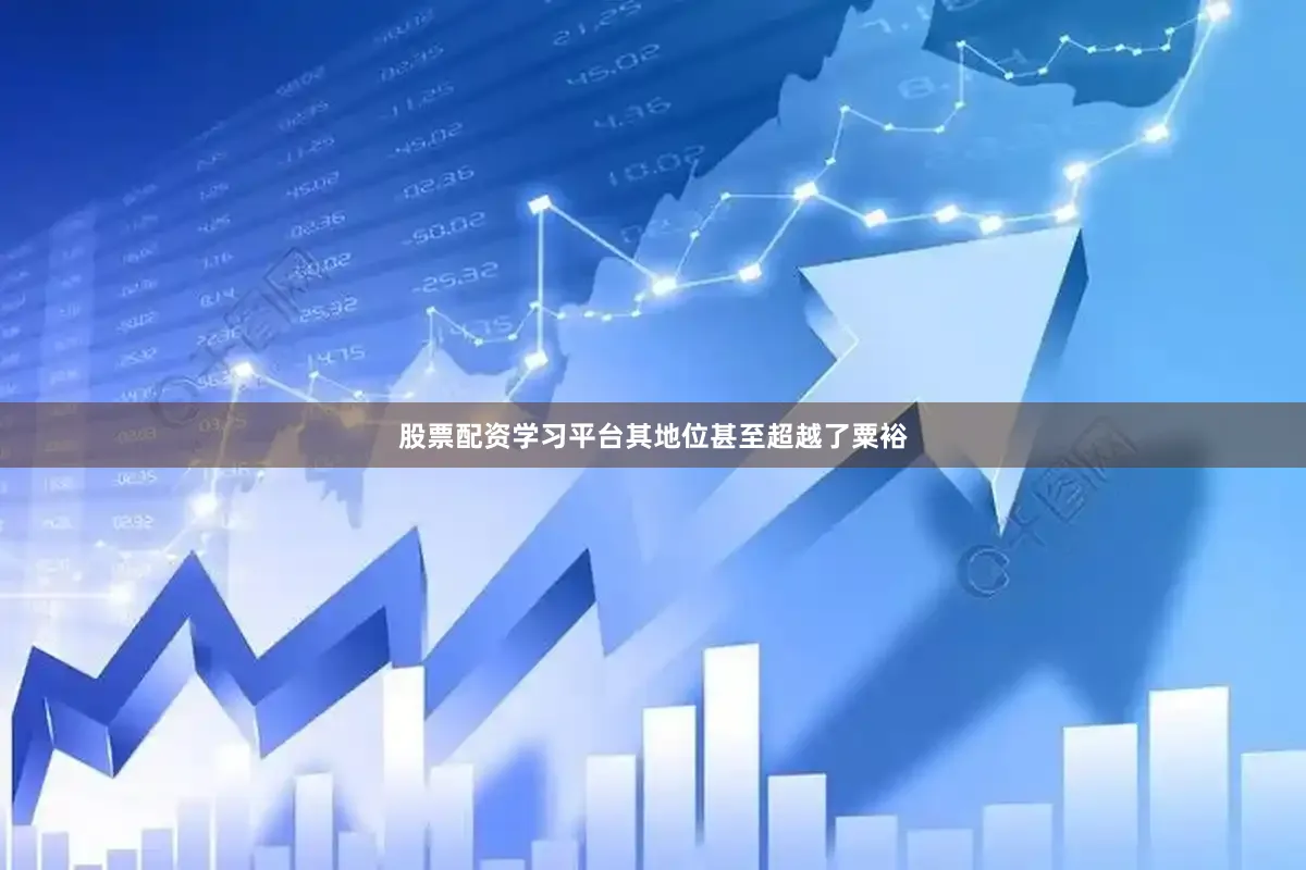 股票配资学习平台其地位甚至超越了粟裕