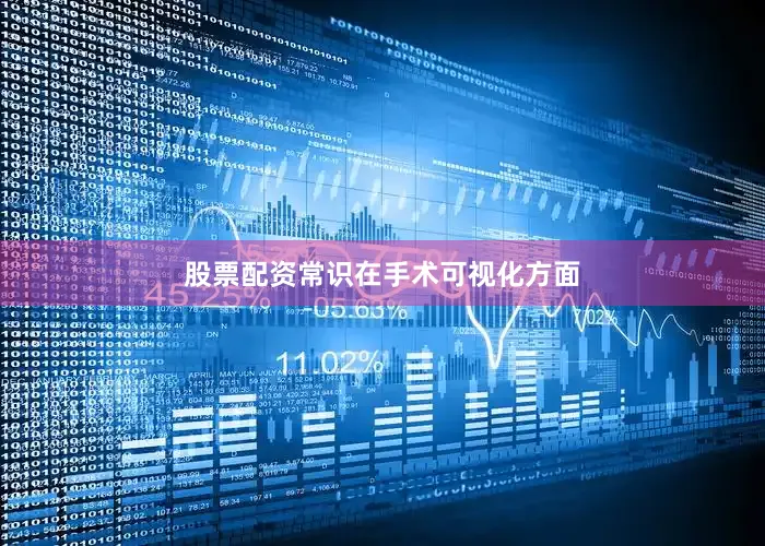 股票配资常识　　在手术可视化方面