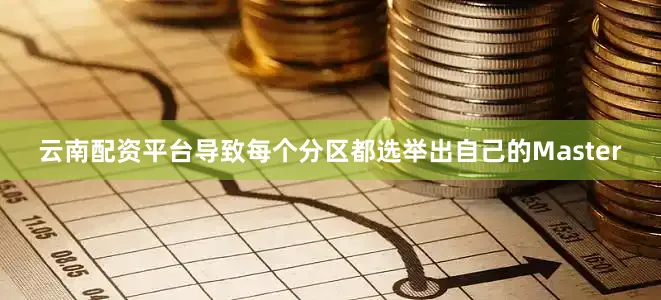 云南配资平台导致每个分区都选举出自己的Master