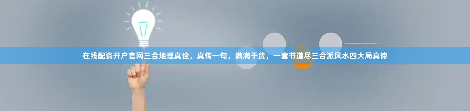 在线配资开户官网三合地理真诠，真传一句，满满干货，一套书道尽三合派风水四大局真谛