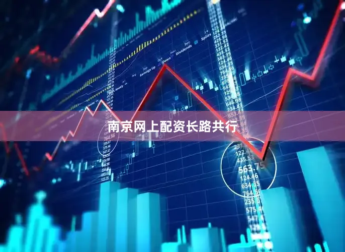 南京网上配资长路共行