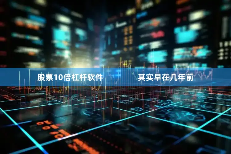 股票10倍杠杆软件                其实早在几年前