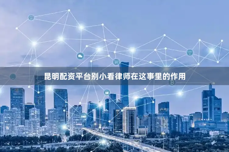 昆明配资平台别小看律师在这事里的作用